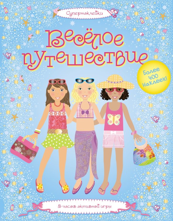 Супернаклейки Весёлое путешествие