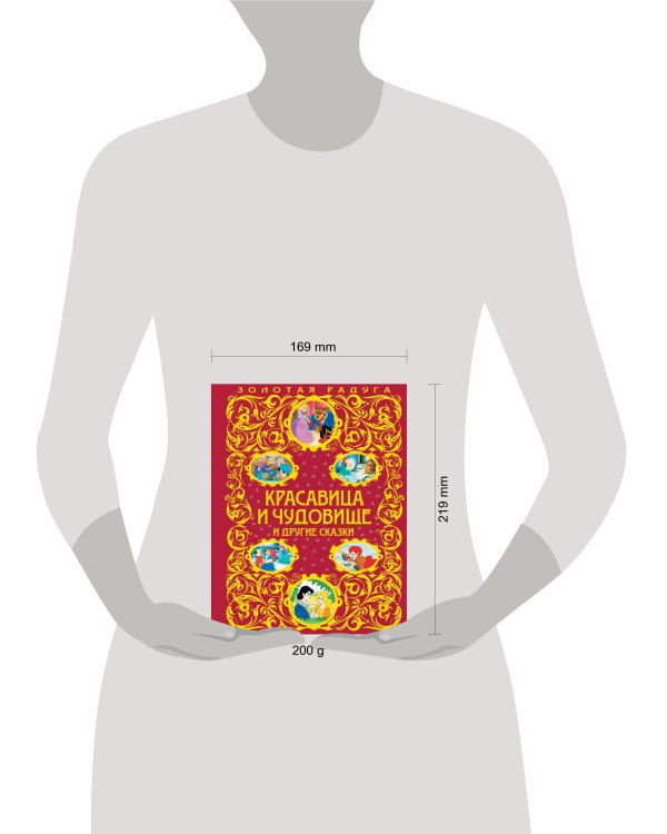 Красавица и Чудовище и другие сказки_