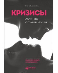 Кризисы личных отношений: Как распознать и преодолеть