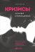 Кризисы личных отношений: Как распознать и преодолеть