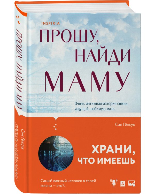 Прошу, найди маму