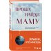 Прошу, найди маму
