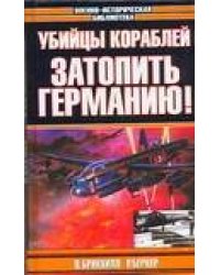 Убийцы кораблей