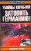 Обложка книги «Убийцы кораблей» — Брикхилл П., ISBN 5170164130