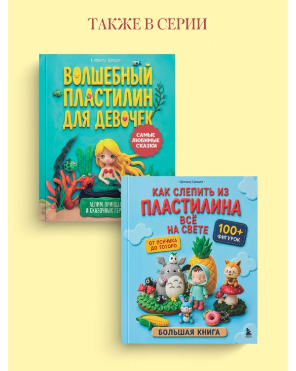 Дополнительное изображение книги «Волшебный пластилин для девочек. Лепим принцесс и сказочных героев»