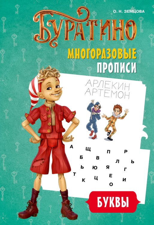 Обложка книги «Буратино. Многоразовые прописи. Буквы» — Земцова Ольга Николаевна, ISBN 9785389302051