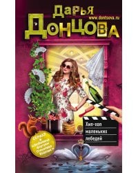 Хип-хоп маленьких лебедей