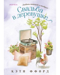 Свадьба в деревушке