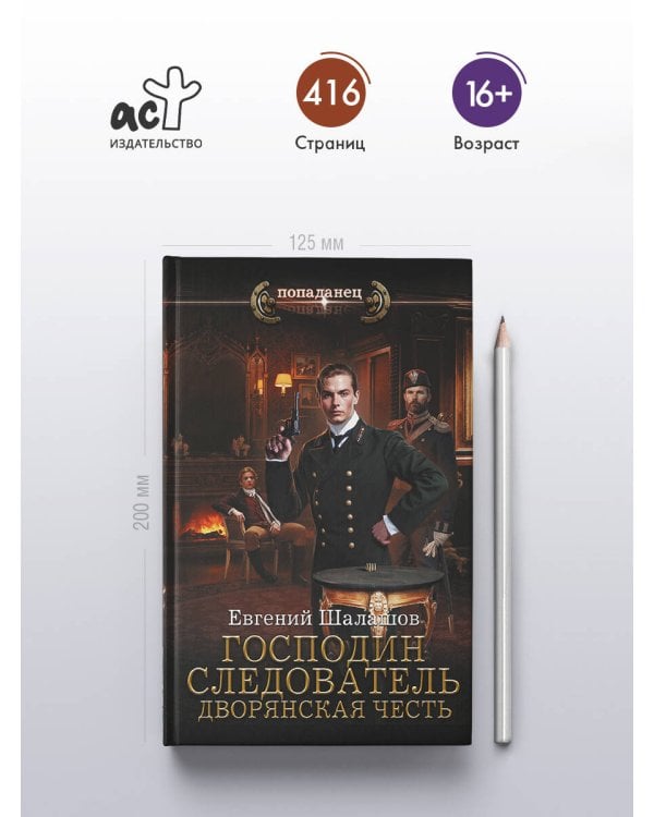 Господин следователь. Дворянская честь