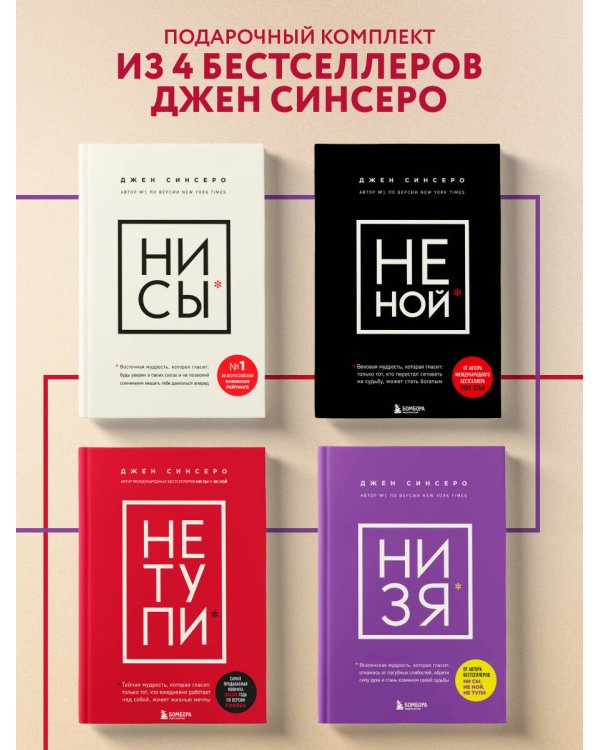В любой ситуации НИ СЫ, НЕ НОЙ и НЕ ТУПИ, потому что НИ ЗЯ! Комплект книг, которые дают точку опоры