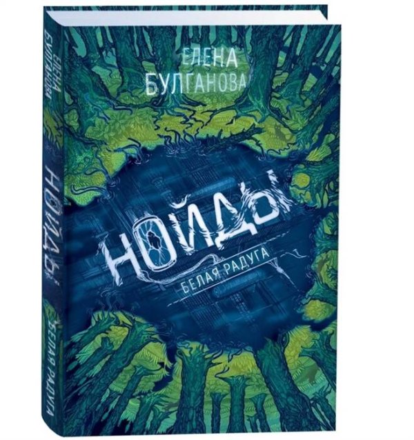 Нойды Нойды. 1. Белая радуга