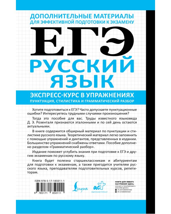 ЕГЭ. Русский язык. Экспресс-курс в упражнениях. Пунктуация, стилистика и грамматический разбор
