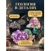 Дополнительное изображение книги «Минералы и камни»