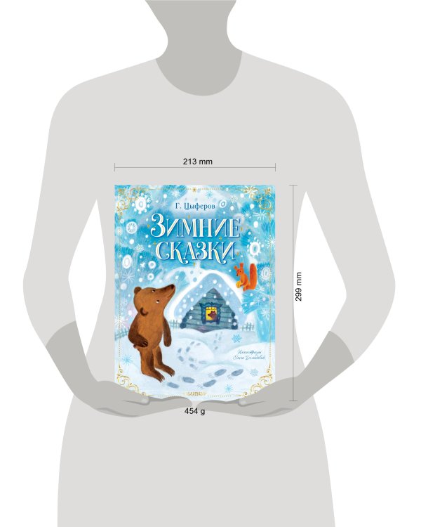 Зимние сказки