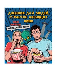 БЛОКНОТ 80л. Дневник для людей, страстно любящих кино
