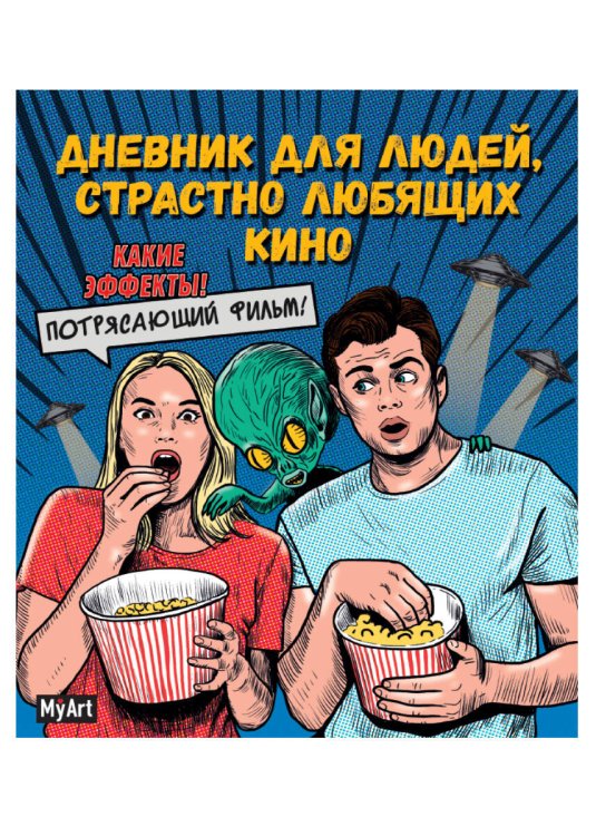 БЛОКНОТ 80л. Дневник для людей, страстно любящих кино