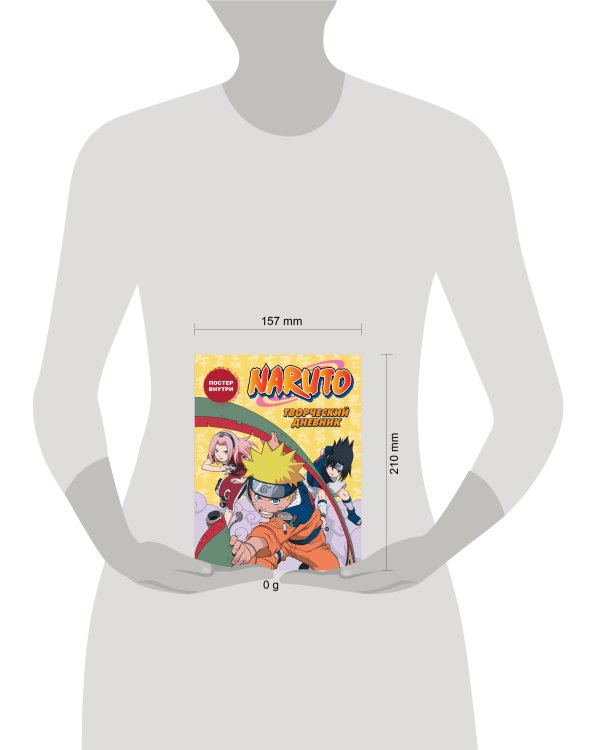 Наруто. Творческий дневник (постер внутри)