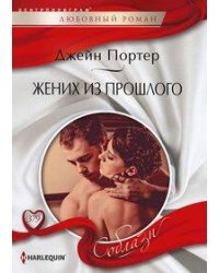 Жених из прошлого