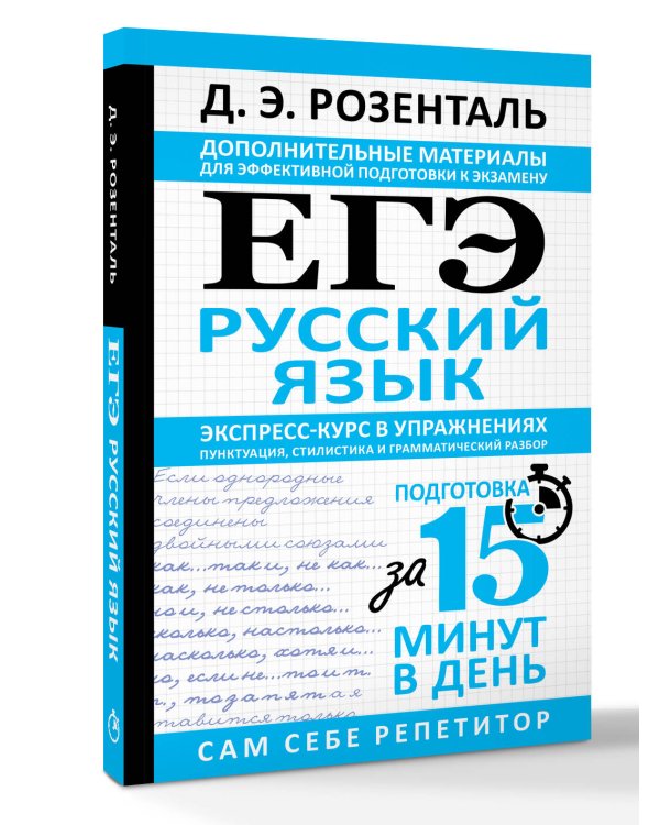 ЕГЭ. Русский язык. Экспресс-курс в упражнениях. Пунктуация, стилистика и грамматический разбор