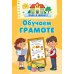 Обучаем грамоте
