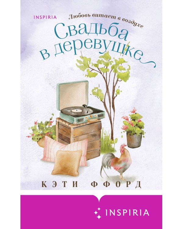 Свадьба в деревушке