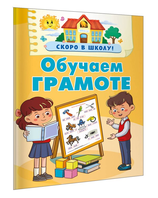 Обучаем грамоте