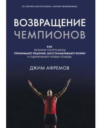Возвращение чемпионов: Как великие спортсмены принимают решения, восстанавливают форму и одерживают новые победы
