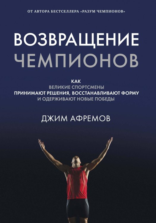 Возвращение чемпионов: Как великие спортсмены принимают решения, восстанавливают форму и одерживают новые победы