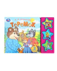 Теремок. афанасьев а.н. (3 звук. кн.) 206х150мм 6стр Умка в кор.30шт