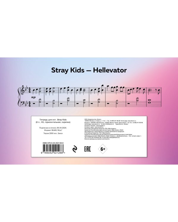 Тетрадь для нот. Stray Kids (8 л., А5, горизонтальная, скрепка)
