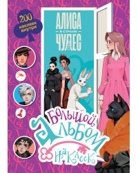 Алиса в Стране чудес. Большой альбом 200 наклеек