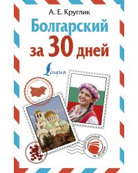 Болгарский за 30 дней