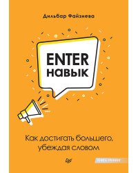 Enter-навык. Как достигать большего, убеждая словом