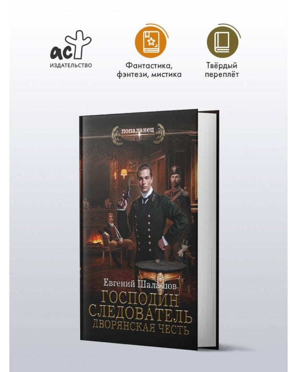 Господин следователь. Дворянская честь