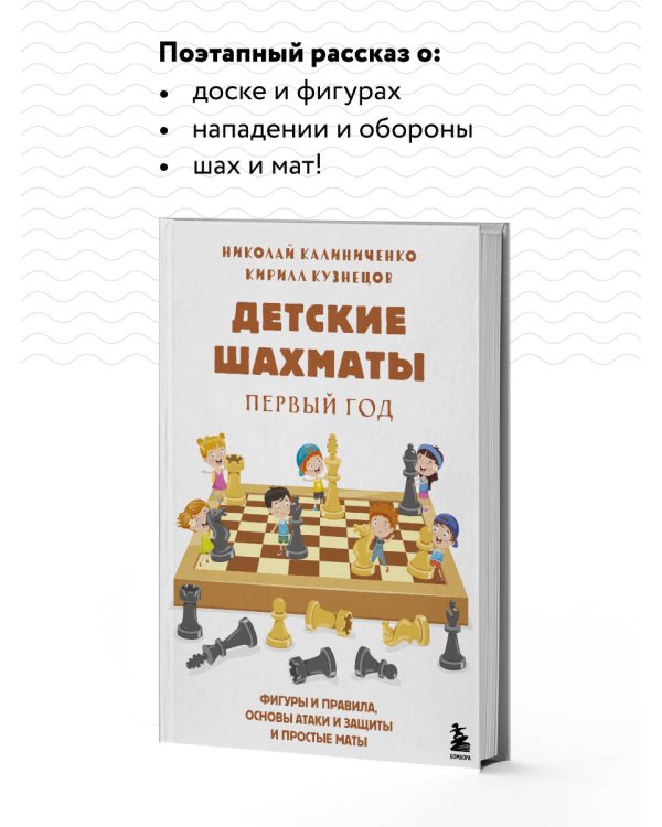 Детские шахматы. Первый год. Фигуры и правила, основы тактик атаки и обороты и простые маты