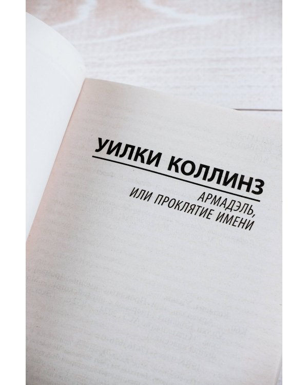 Армадэль, или Проклятие имени
