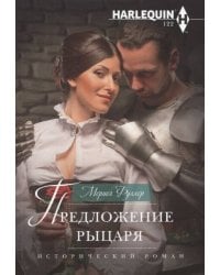 Предложение рыцаря