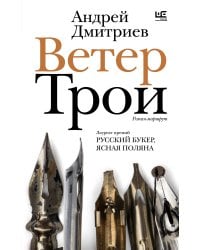 Ветер Трои