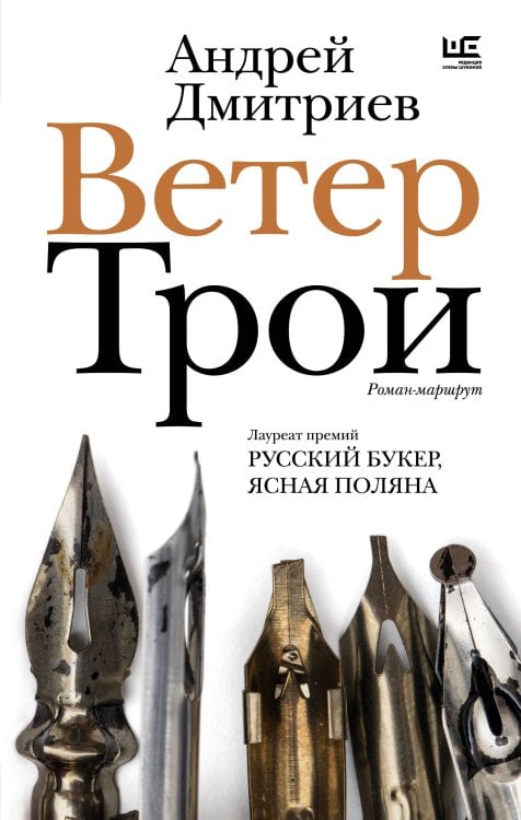 Новая русская классика Ветер Трои