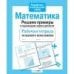 РабТетМлШк Математика Решаем примеры с переходом через десяток (авт.-сост.Никитина Е.)