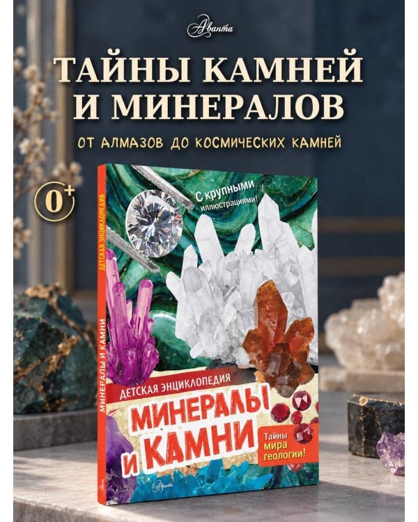 Дополнительное изображение книги «Минералы и камни»