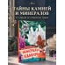 Дополнительное изображение книги «Минералы и камни»
