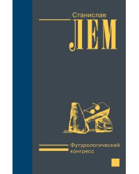Футурологический конгресс
