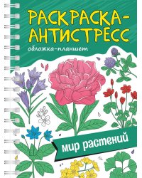 РАСКРАСКА АНТИСТРЕСС на гребне А5. МИР РАСТЕНИЙ