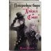 Изобретая реальность. Романы М. Рудневой Похоронное бюро "Хэйзел и Смит"