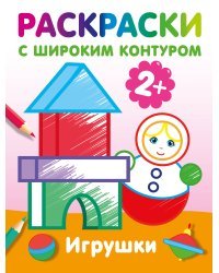 Игрушки. Раскраски с широким контуром