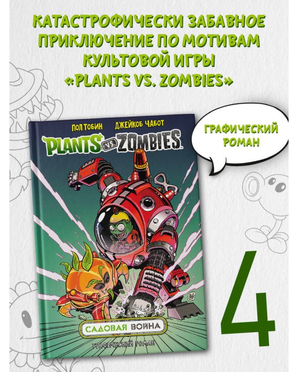 Растения против зомби. Садовая война