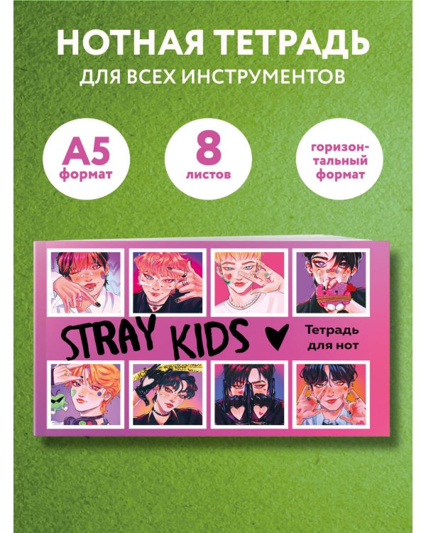 Дополнительное изображение книги «Тетрадь для нот. Stray Kids (8 л., А5, горизонтальная, скрепка)»