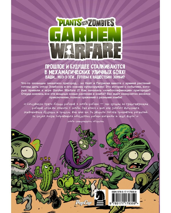 Растения против зомби. Садовая война
