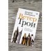 Новая русская классика Ветер Трои